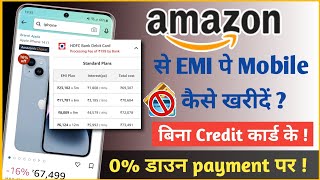 bina credit card Amazon se emi par mobile kaise kharide | amazon se emi par mobile kaise le 2023