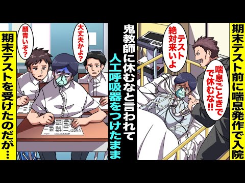 【漫画】期末テスト直前に喘息発作で入院した僕に「喘息くらいで休むな！お前が休むならクラス全員追試だ！」とわざわざ病院まで言いに来た鬼教師…人工呼吸器をつけたまま登校して期末テストを受けたのだが・・・