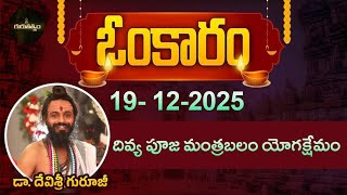 Omkaram Full Episode | Omkaram |19-12-2025 | Dr. Devishree Guruji #gurutatvam