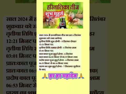 हरितालिका तीज शुभ मुहूर्त व तिथि | Hartalika teej 2024 | #shotrs #viral #ytshorts