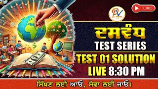 Test-1-ਪੰਜਾਬੀ ਵਿਆਕਰਨ ਟੈਸਟ-(Topic-ਧੁਨੀ ਵਿਗਿਆਨ)- Dasvandh (ਦਸਵੰਧ) Test Series