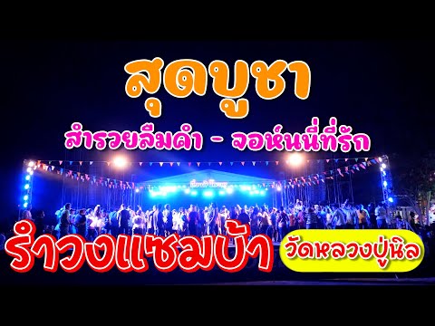 สำรวยลืมคำ จอห์นนี่ที่รัก สุดบูชา | #กิ่งแก้วโคราช_0898474608 | วัดหลวงปู่นิล