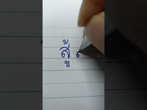 ไม่ว่าจะมีปัญหามากมายขนาดไหน เราก็แค่ สู้ ให้เต็มกำลังที่เรามี✊ #music #คัดลายมือ #ภาษาไทย #มาแรง