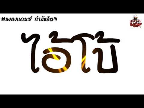 กำลังฮิต!!! เพลงแดนซ์ ((ไอ้โบ้ PETCHARA FT: PTRP X ZEEMON)) มาแรงใน TikTok By: [[TonZee ReMix.X2]]