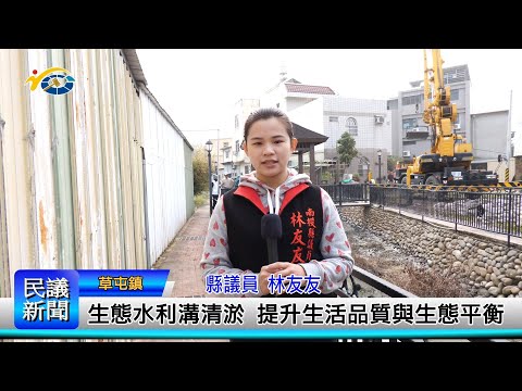 1140307 南投縣議會 民議新聞 生態水利溝清淤 提升生活品質與生態平衡(縣議員 林友友)