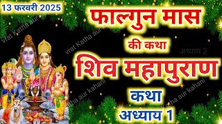 फाल्गुन मास कथा अध्याय 1 | falgun Maas Ki Katha Day 1 | Shiv Mahapuran Katha | शिव महापुराण कथा