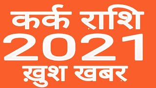 KARK RASHI 2021 | CANCER HORSCOPE 2021 | KARK RASHIFAL 2020