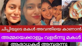ചിപ്പിയുടെ മകൾ ഇത്ര വലുതായോ ആരാധകർ കണ്ടു അമ്പരന്നു 😳|| chippi Ranjith