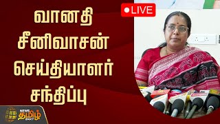 🔴LIVE : வானதி சீனிவாசன் செய்தியாளர் சந்திப்பு | vanathi Srinivasan | pressmeet | BJP