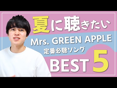 【Mrs. GREEN APPLE】夏に聴きたいオススメ曲TOP5！【定番必聴ソング編】