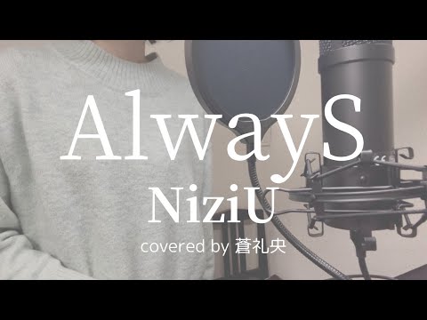 【歌ってみた】AlwayS/NiziU(covered by蒼礼央)