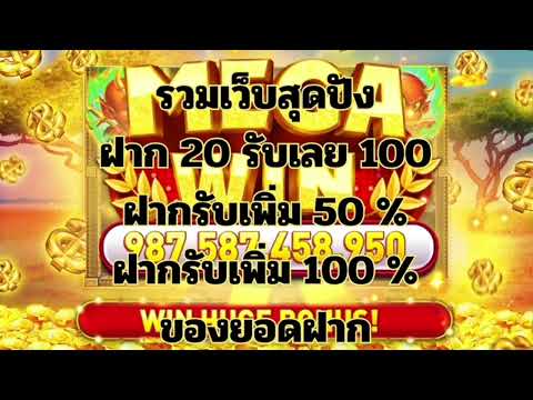 รวมเว็บสุดปัง ฝาก20รับเลย100 ฝากใหม่รับเพิ่ม50% ฝากใหม่รับเพิ่ม100% #แค่คิดถึงเรายามเหงาก็พอ