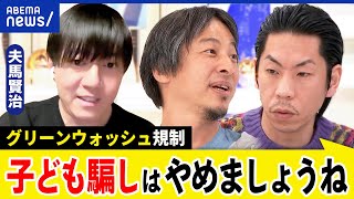 【グリーンウォッシュ】子ども騙しは禁止？環境負荷とは？廃棄までも追跡？地球に優しい経済成長は？ひろゆき｜アベプラ