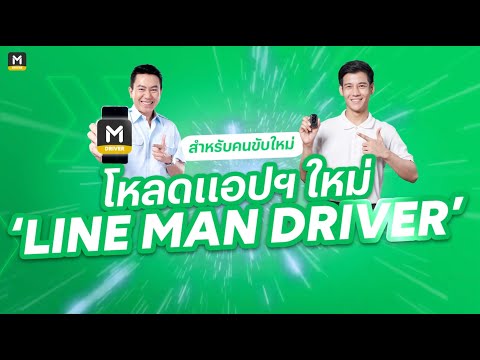 วิธีดาวน์โหลดแอป LINE MAN DRIVER (แอปฯ ใหม่)