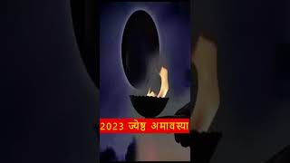 Amavasya may 2023 Date | jyesth Amavasya Kab Hai 2023 | अमावस्या कब है शुभ मुहूर्त तिथि 2023