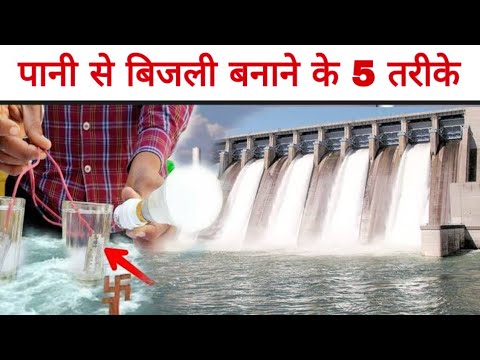 (पानी से) बिजली कैसे बनती है? 5 तरीक़े || how to make electricity?