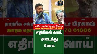 #shorts எதிரிகள் வாய் அடைத்து போக , Tantric Astrologer Prakash, Pariharam