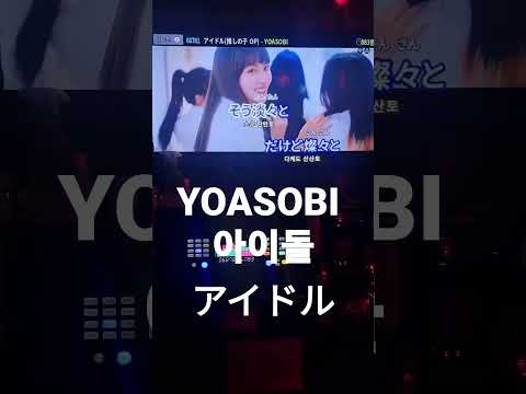 최애의아이(YOASOBI)-아이돌(アイドル 歌ってみた) 남자키노래방커버. #shorts #short #yoasobi #アイドル #歌ってみた #カラオケ