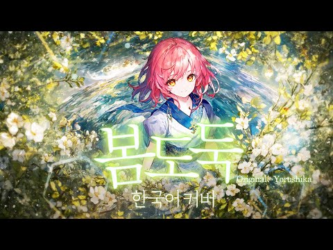 봄도둑(春泥棒) - 요루시카(Yorushika) 한국어 커버