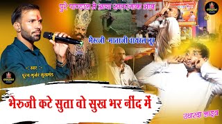 भैरूजी -माताजी वायरल लूर ' पुरे पाण्डाल मे आया खतरनाक भाव  | Puran Gurjar Sukhamand | Bheruji Bhajan