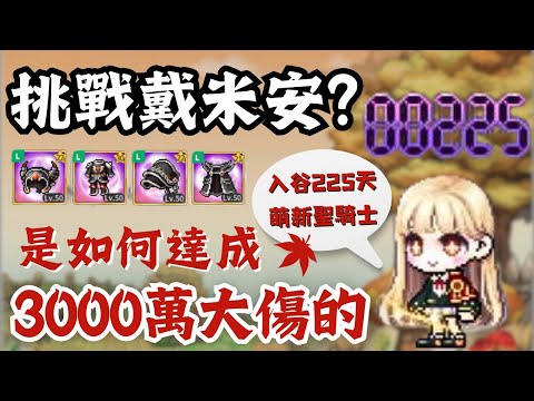 【楓之谷M】新手想要達到3000萬大傷至少要穿...?!