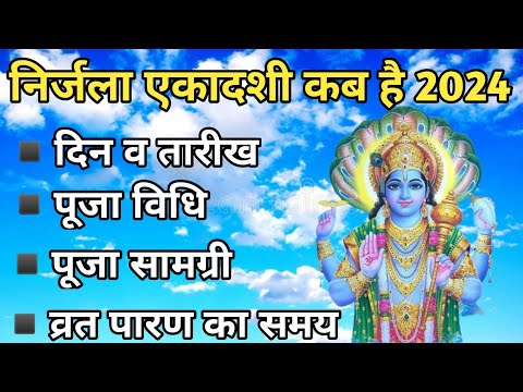 निर्जला एकादशी 2024 में कब है | Nirjala Ekadashi 2024 Date | Nirjala Ekadashi Kab Hai |Ekadashi 2024