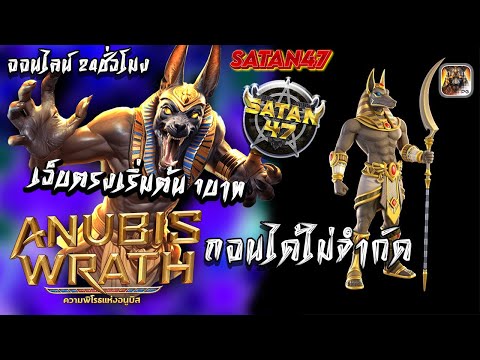 สล็อตแตกง่าย มาใหม่ Anubis สล็อตPG เว็บตรง สมัครฟรี