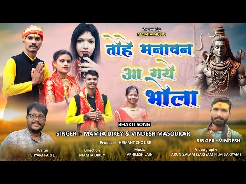 TOHE MANAWAN AA GAYE | BHOLA   SONG | MAHADEV SONGS | LORD SHIVA SONGS