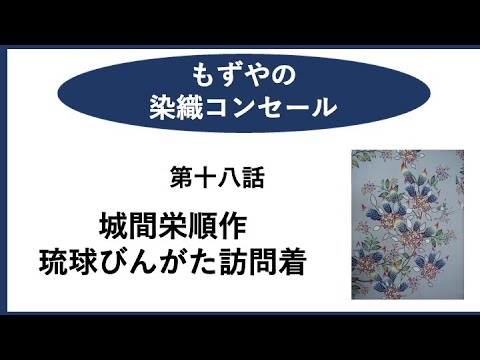 もずやの染織コンセール　第十八話　城間栄順作　琉球びんがた訪問着