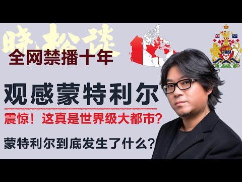 震惊！晓松谈加拿大最有名的城市之一，蒙特利尔，居然像个“过气小镇”？第一次来蒙特利尔我惊呆了… #矮大紧 #高晓松 #晓得 #天晓得 #晓说 #晓松奇谈 #矮大紧指北 #晓年鉴 #加拿大 #蒙特利尔