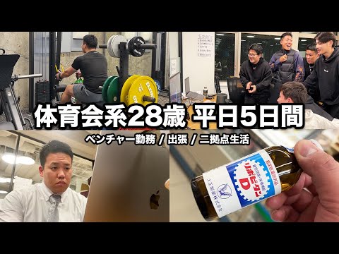 体育会系28歳 ベンチャー勤務 出張ルーティン