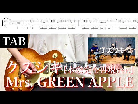 【TAB譜】Mrs. GREEN APPLE - クスシキ【本家完全再現ver.】(TVアニメ「薬屋のひとりごと」オープニングテーマ)弾いてみた