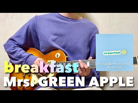 【新曲】Mrs. GREEN APPLE - breakfast【リードギター】(フジテレビ系「サン！シャイン」テーマソング)弾いてみた
