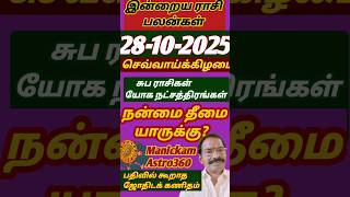 Today's Horoscope 28/10/2025#shortsrasipalantamil#shortsviraltamil#shortsastrologytamil#shortsfee...