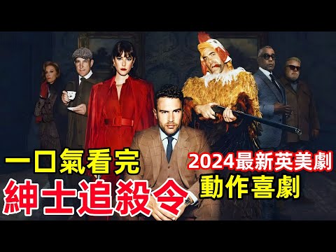 一口氣看完，2024英美最新高分犯罪懸疑喜劇【紳士們追殺令】1~8全集完整版