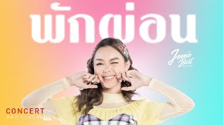 Cover Version พักผ่อน - Jennie Bart 「บ้านสิงห์คอนเสิร์ต Live5.1」