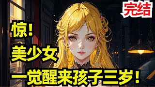 完结《惊！美少女一觉醒来孩子三岁！》8岁的许初念和crush表白，宿醉后一觉醒来到了6年后。 据已知，24岁的自己作天作地，暗恋多年的老公对自己心灰意冷，孩子也不亲近，24岁的自己不知道什么情况