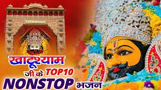 Top-10 नॉनस्टॉप खाटू श्याम के भजन | Letest Bhajan | Khatu Shyam New Bhajan 2024 | Shyam Baba Song