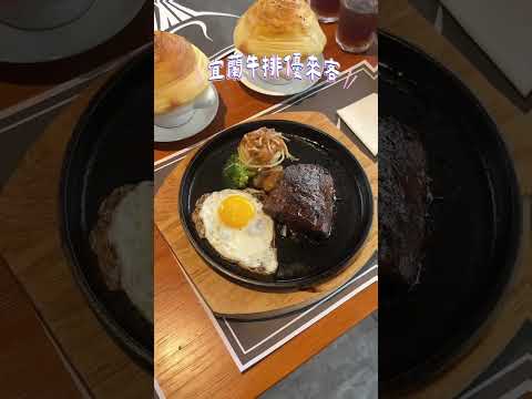 【宜蘭冬山鄉美食】優來客牛排～使用原塊肉超新鮮～海鮮雙拼超美味！