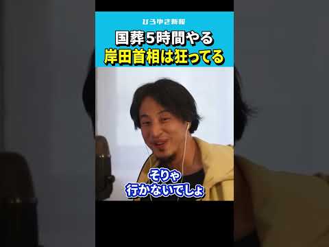 【ひろゆき】国葬5時間やる岸田首相は狂ってる【切り抜き/国葬問題/岸田総理/安倍総理/安倍晋三/論破/hiroyuki 】#Shorts