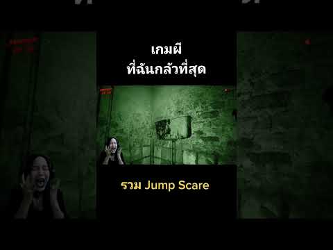 เกมนี้น่ากลัวมาก​ summer​ of​ '58 #เกมผี #โกดังพิศวง