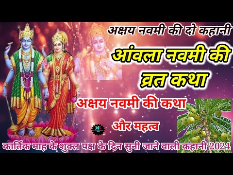 Amla Navami Ki Kahani - आंवला नवमी की कहानी - आंवला नवमी की कथा Amla Navami Ki Katha - Akshay Navmi