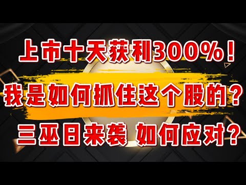 上市十天获利300%!我如何抓住这个股的?三巫日来袭,如何应对?6.20美股盘中指引提前公布！TESLA,CRCL,CRWV,NVDA,META,MSFT,TEM,UNH,OSCR,HIMS,#美股