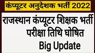 परीक्षा तिथि घोषित ! Computer Teachers Vacancy ! Exam Date ! Computer Instructor ! RSSB Exam Date