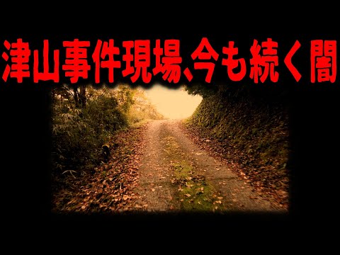 【村八分】津山事件にみる弱者と社会