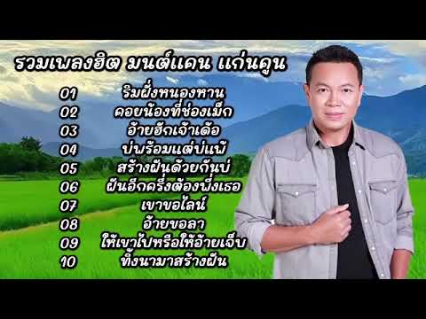 รวมเพลงฮิตเพราะ มนต์เเคน เเก่นคูน (ริมฝั่งหนองหาน, คอยน้องที่ช่องเม็ก, อ้ายฮักเจ้าเด้อ)