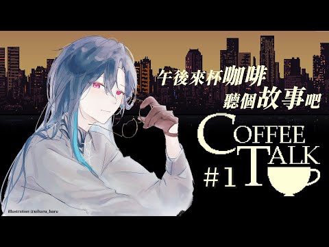 【Coffee Talk】午後來杯咖啡 聽個故事吧~ (●´ω｀●)ゞ ｜🦋格萊伊 Graal