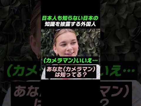 Foreigners showing off knowledge of Japan that even Japanese people don't know
