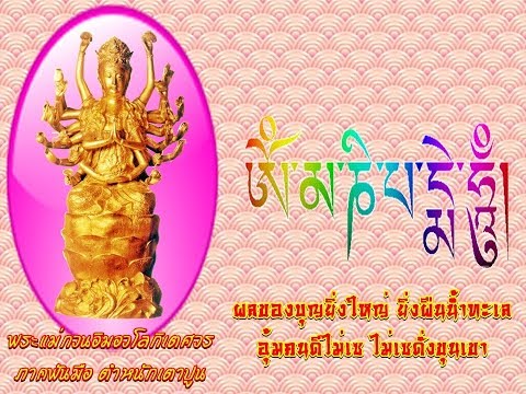 เพลงพระแม่กวนอิมประทานพร (ไทย)  ::  南無觀世音菩薩