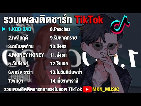 รวมเพลงฮิตมาแรงในTikTok เพลงใหม่ล่าสุด เพลงเพราะฟังสบาย ในTikTok เพลงใหม่ 2021